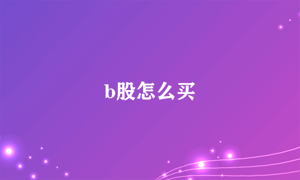 b股怎么买