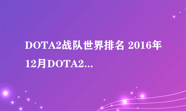 DOTA2战队世界排名 2016年12月DOTA2战队最新排名