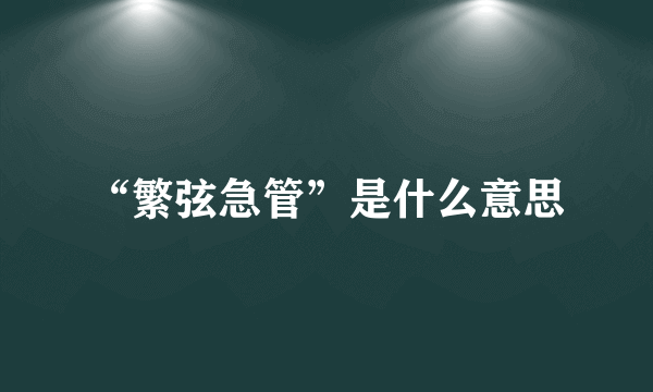 “繁弦急管”是什么意思