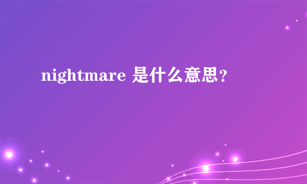 nightmare 是什么意思？