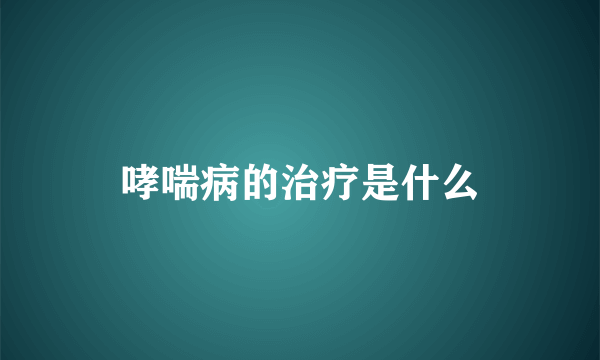 哮喘病的治疗是什么