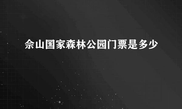 佘山国家森林公园门票是多少