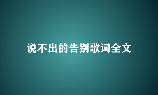 说不出的告别歌词全文