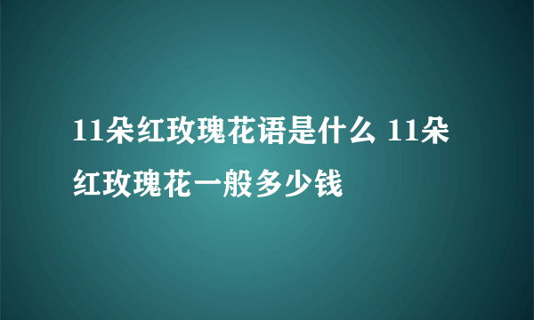 11朵红玫瑰花语是什么 11朵红玫瑰花一般多少钱