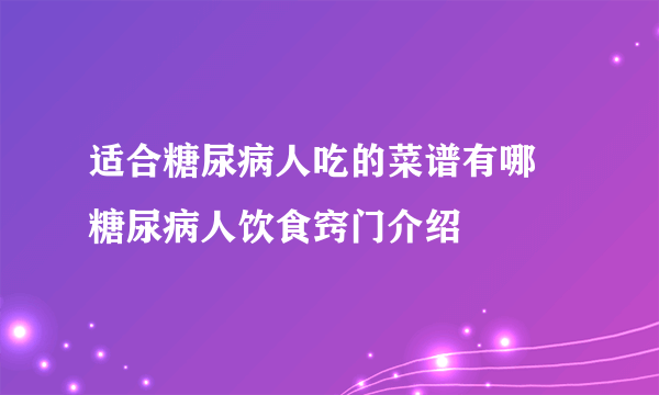 适合糖尿病人吃的菜谱有哪 糖尿病人饮食窍门介绍