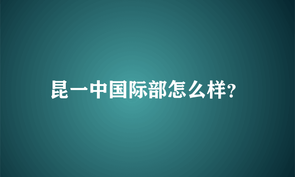 昆一中国际部怎么样？