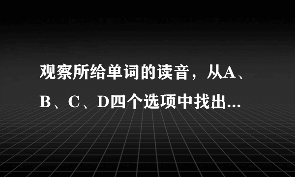 观察所给单词的读音，从A、B、C、D四个选项中找出其画线部分的读音与所给单词的画线部分读音相同的选项．cl ou d（　　）  A. m ou th  B.  danger ou s  C.  c ou gh  D.  c ou rage