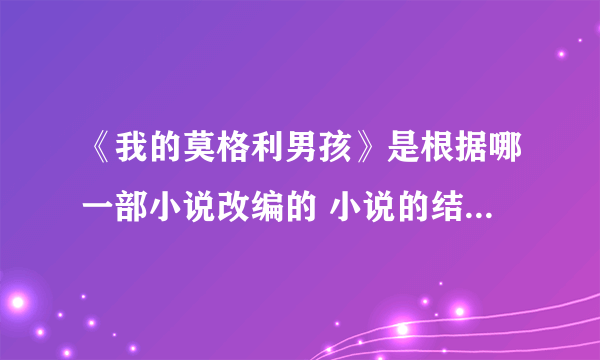 《我的莫格利男孩》是根据哪一部小说改编的 小说的结局是什么