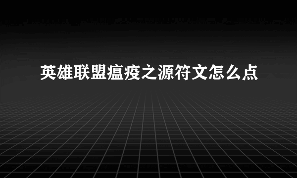 英雄联盟瘟疫之源符文怎么点