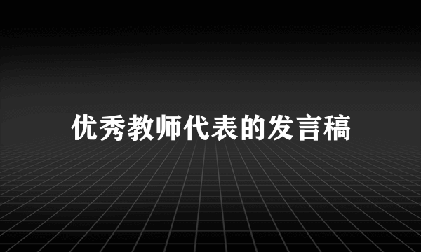 优秀教师代表的发言稿