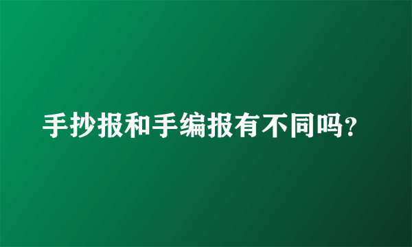 手抄报和手编报有不同吗？