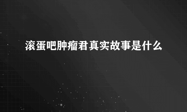 滚蛋吧肿瘤君真实故事是什么