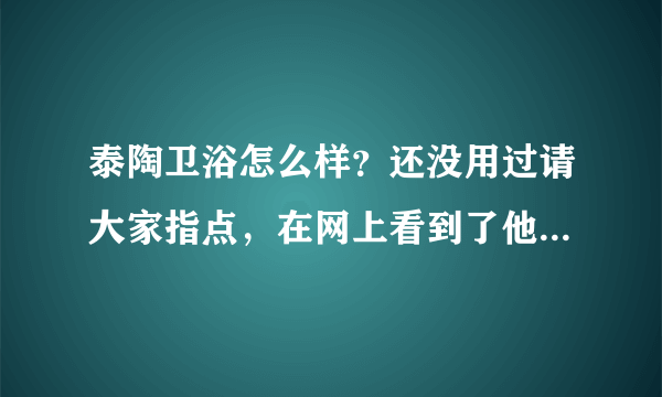 泰陶卫浴怎么样？还没用过请大家指点，在网上看到了他们的万人团购。