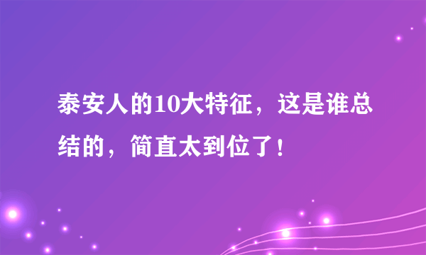 泰安人的10大特征，这是谁总结的，简直太到位了！