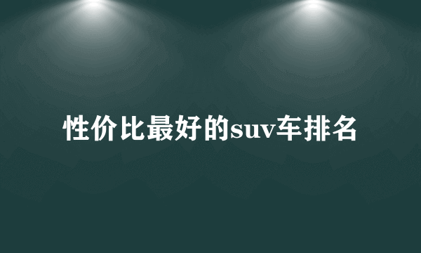 性价比最好的suv车排名