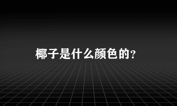 椰子是什么颜色的？