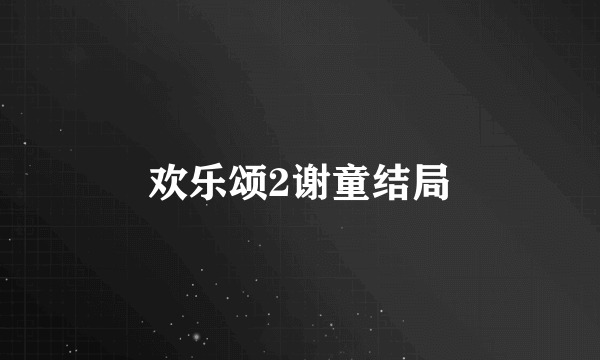 欢乐颂2谢童结局