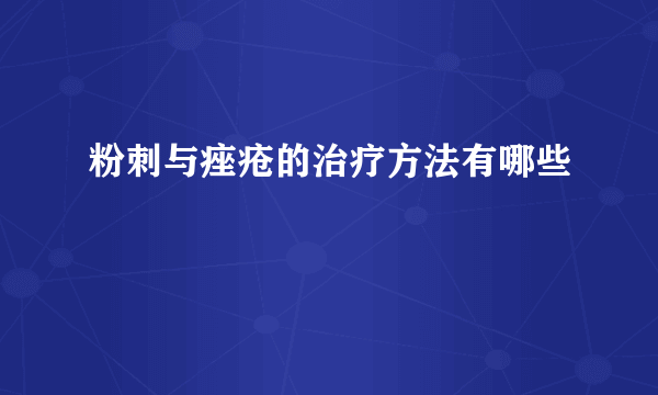 粉刺与痤疮的治疗方法有哪些