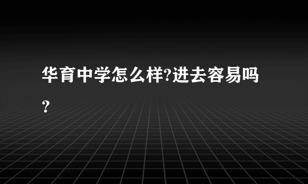 华育中学怎么样?进去容易吗？