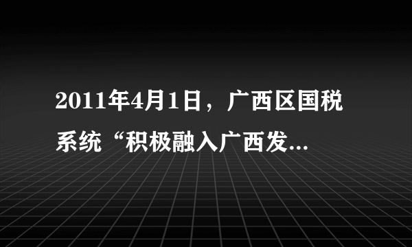 2011年4月1日，广西区国税系统“积极融入广西发展大局主题实践活动暨第20个税收宣传月启动仪式”在柳州市举行。全区国税系统将紧紧围绕“税收·发展·民生”这一主题，开展丰富多彩的税收宣传活动。（1）什么是税收？（2分）（2）税收有哪些基本特征？并简述它们之间的关系。（8分）