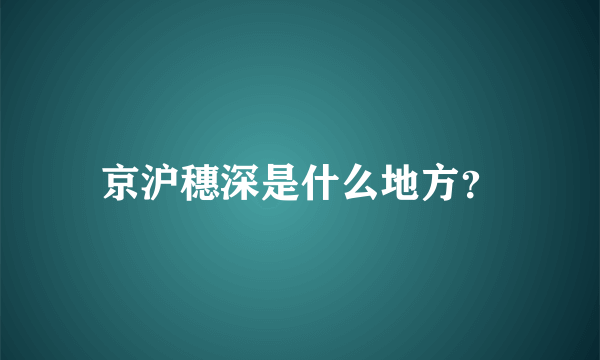 京沪穗深是什么地方？