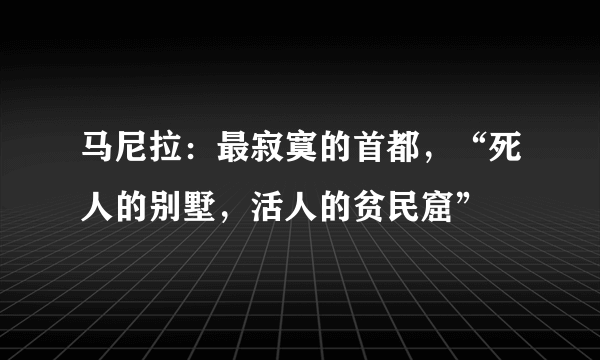 马尼拉：最寂寞的首都，“死人的别墅，活人的贫民窟”