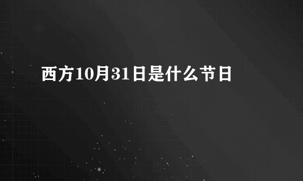 西方10月31日是什么节日