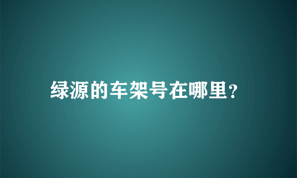 绿源的车架号在哪里？