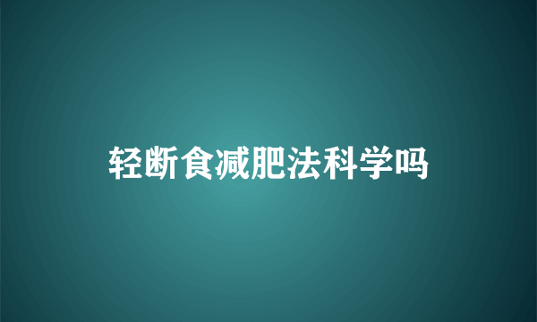 轻断食减肥法科学吗