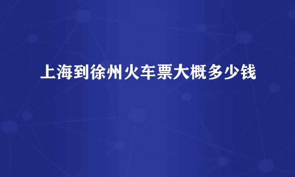 上海到徐州火车票大概多少钱