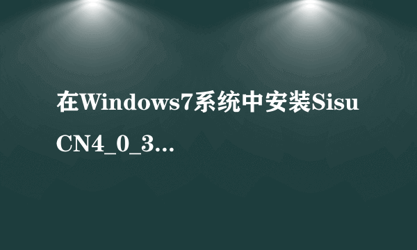 在Windows7系统中安装SisuCN4_0_372图解教程