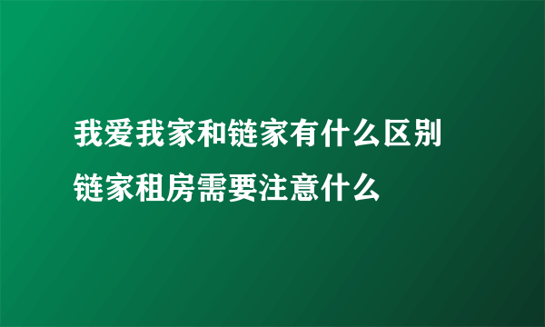 我爱我家和链家有什么区别 链家租房需要注意什么