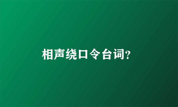 相声绕口令台词？