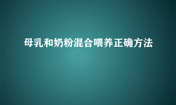 母乳和奶粉混合喂养正确方法