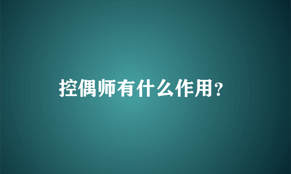 控偶师有什么作用？