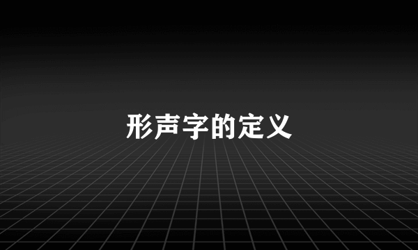 形声字的定义