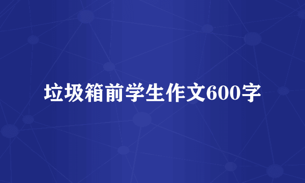 垃圾箱前学生作文600字