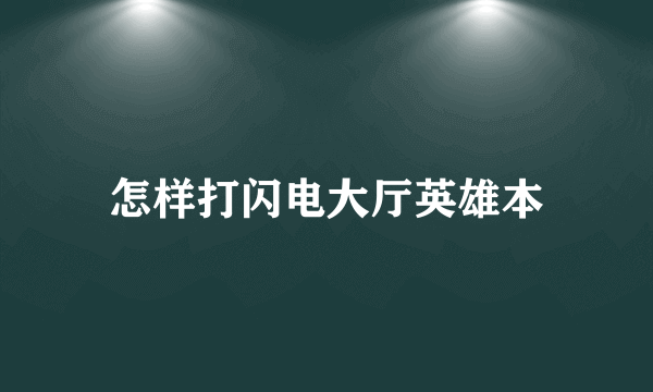 怎样打闪电大厅英雄本