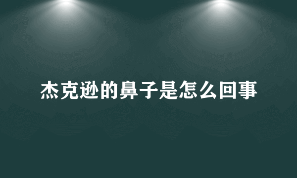 杰克逊的鼻子是怎么回事