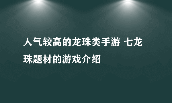 人气较高的龙珠类手游 七龙珠题材的游戏介绍