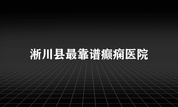 淅川县最靠谱癫痫医院