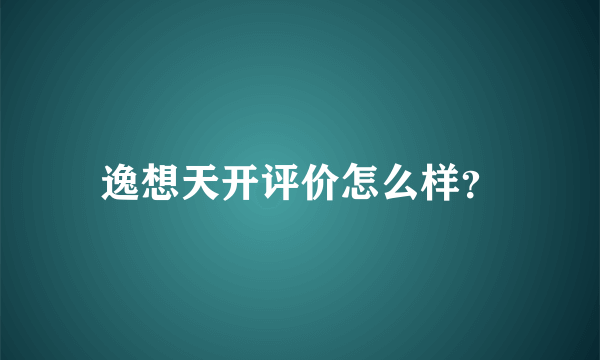 逸想天开评价怎么样？