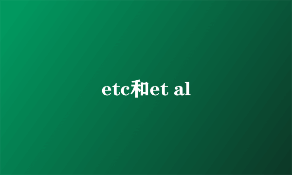 etc和et al