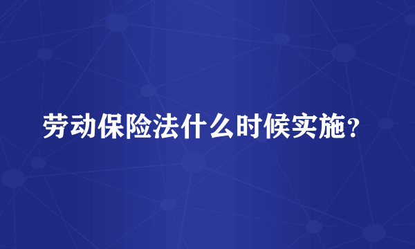 劳动保险法什么时候实施？