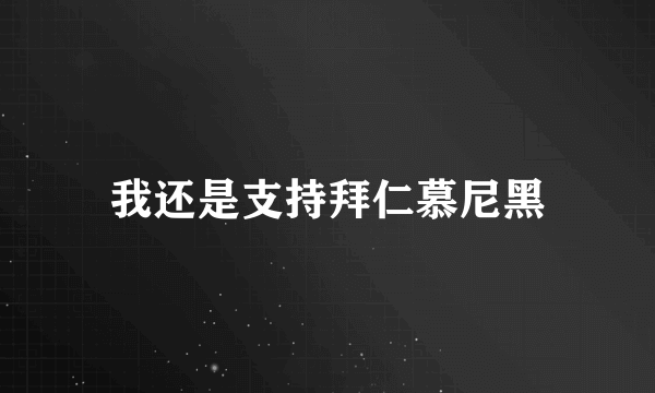 我还是支持拜仁慕尼黑