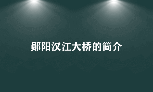 郧阳汉江大桥的简介