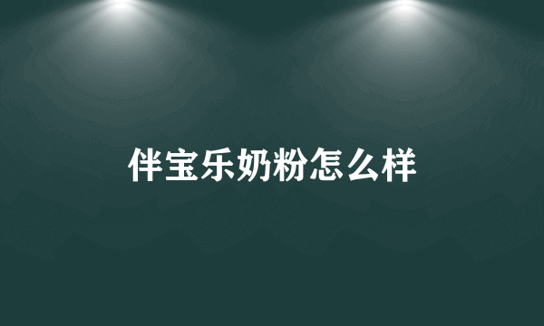 伴宝乐奶粉怎么样