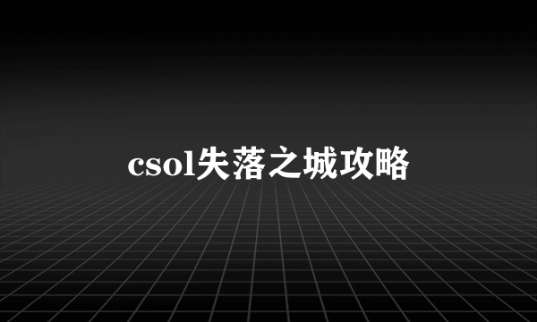 csol失落之城攻略