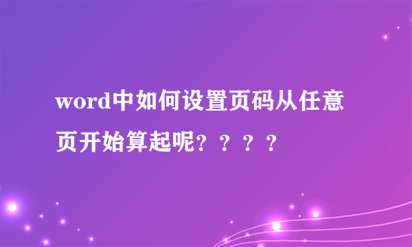 word中如何设置页码从任意页开始算起呢？？？？