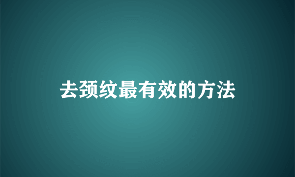 去颈纹最有效的方法